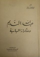 كتاب عبد الله النديم و مذكراته السياسية