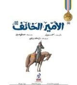 كتاب الأمير الخائف