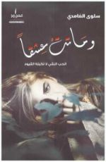 كتاب وماتت عشقا