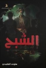 رواية الشبح