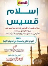 كتاب قصة إسلام قسيس ومعها أسباب الخير والسعادة في الدنيا والآخرة