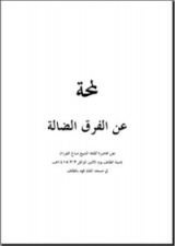 كتاب لمحة عن الفرق الضالة