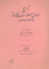 كتاب تاريخ الدول والإمارات الكردية في العهد الإسلامي