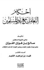 كتاب أحكام التعامل مع غير المسلمين