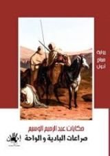 رواية صراعات البادية والواحة