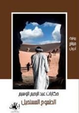 رواية الطموح المستحيل