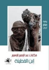 رواية ابن الخطيئة