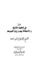 كتاب فتيا في تعظيم المشايخ والاستغاثة بهم وزيارة قبورهم