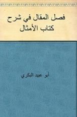 كتاب ‫فصل المقال في شرح كتاب الأمثال ‬