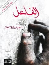 كتاب الفاعل