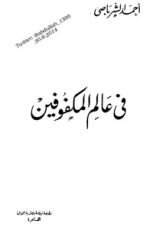 كتاب في عالم المكفوفين 1