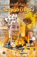 كتاب ذكريات ممنوعة