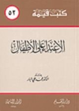 كتاب الإعتداء على الأطفال