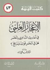 كتاب الإعجاز العلمي في أحاديث التداوي بالخمر؛ هل في الخمر فوائد ومنافع؟
