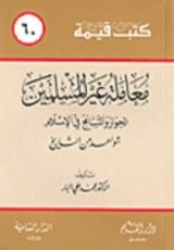 كتاب معاملة غير المسلمين ..الحوار والتسامح في الإسلام - شواهد من التاريخ