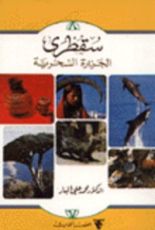 كتاب سقطرى: الجزيرة السحرية