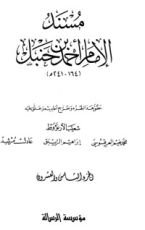 كتاب مسند الإمام أحمد بن حنبل 28