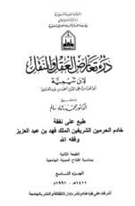 كتاب درء تعارض العقل والنقل 10