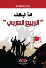 كتاب ما بعد "الربيع العربي": أسئلة مستقبلية