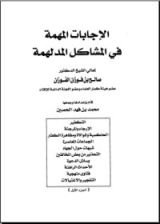 كتاب الإجابات المهمة في المشاكل المدلهمة