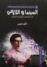 كتاب السينما واللاوعي
