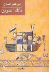 رواية مالك الحزين