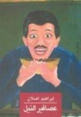 رواية عصافير النيل