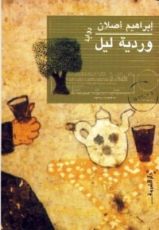 رواية وردية ليل