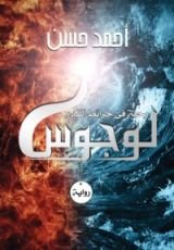 رواية لوجوس