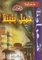 كتاب ديوان جميل بثينة