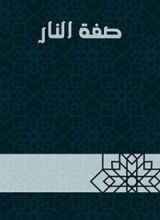 كتاب صفة النار