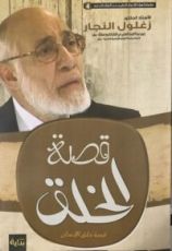 كتاب قصة الخلق