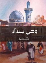 كتاب ‫وحي بغداد‬