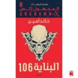 رواية البناية 106 , #1