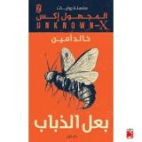كتاب بعل الذباب , #2