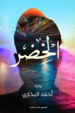 رواية الخضر