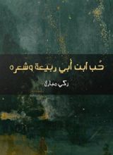 كتاب ‫حب ابن أبي ربيعة وشعره ‬