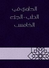 كتاب الحاوي في الطب5