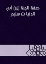 كتاب صفة الجنة لابن أبي الدنيا ت سليم