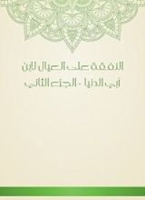 كتاب النفقة على العيال لابن أبي الدنيا  الجزء الثاني