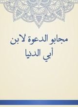 كتاب مجابو الدعوة لابن أبي الدنيا