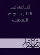 كتاب الحاوي في الطب6