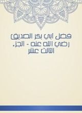 كتاب فضل أبي بكر الصديق رضي الله عنه