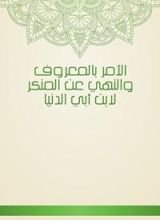 كتاب الأمر بالمعروف والنهي عن المنكر لابن أبي الدنيا