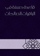 كتاب قاعدة حسنة في الباقيات الصالحات