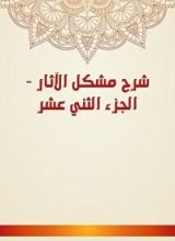 كتاب شرح مشكل الآثار 12