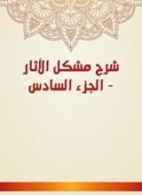 كتاب شرح مشكل الآثار 6