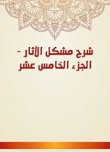 كتاب شرح مشكل الآثار 15