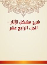 كتاب شرح مشكل الآثار 14