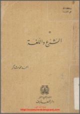 كتاب الشرع واللغة